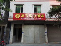-龙飞散打搏击俱乐部