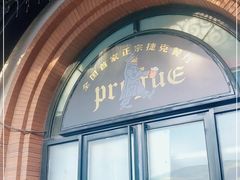 门面-布拉格餐厅· 中欧捷克菜(全国首店)