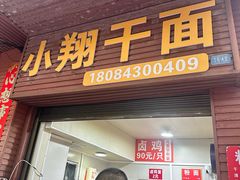 -小翔干面