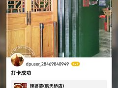 -辣婆婆(航天桥店)