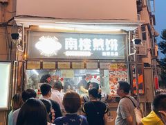 -南楼煎饼(南楼总店)