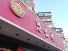 -思味特(纬一路店)