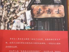 -老吉士酒家(天平路店)