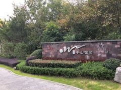 -天目湖涵田半山温泉
