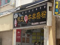 -熊氏牛羊杂粉(龙眼井总店)