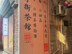 -東茅街茶馆