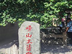 -青岛崂山太清宫