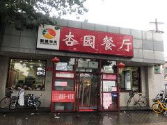 -杏园餐厅(西四北大街店)
