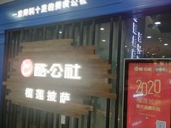 门面-酷公社·榴莲披萨(太原街店)