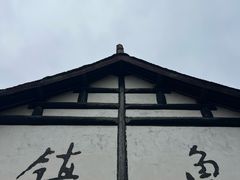 -鲁镇