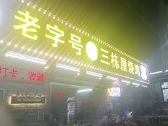 -三栋屋烧鸡
