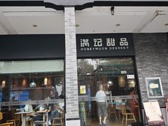 -满记甜品(湖滨店)
