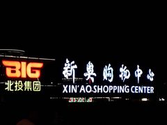 -新奥购物中心