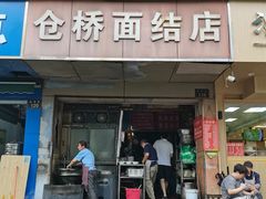 -仓桥面结店