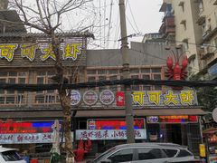 -可可大虾武汉土菜大排档(万松园1店)