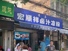 门面-清真·宏顺祥卤汁凉粉(大皮院店)