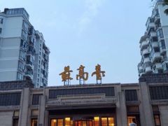 -最高台(亳州路店)