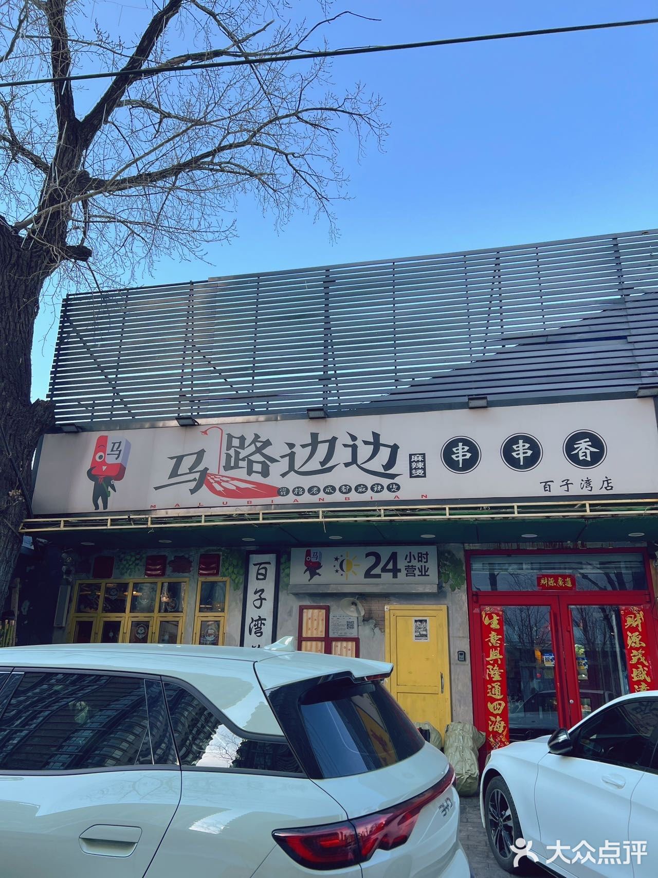 马路边边 | 一口回到小时候的串串香
