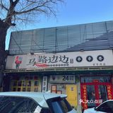 马路边边 | 一口回到小时候的串串香