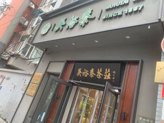 -吴裕泰茶庄(甜水园街店)