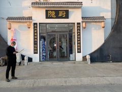 门面-隐厨·海鲜餐厅(恒通路店)