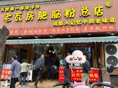 -青石桥老瓦房肥肠粉总店(青石桥总店)