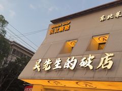 -小吴先生的店·东北烧烤(林科大店)
