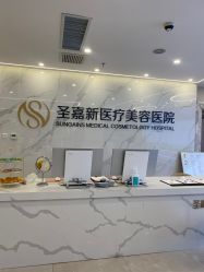 -圣嘉新医疗美容医院