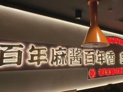 -东门口·新式老北京火锅(河西龙湖天街店)