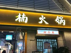 -楠火锅(昆山金鹰店)