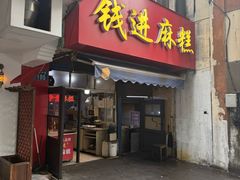 -钱进麻糕(赵家弄店)
