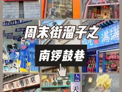 -南锣鼓巷