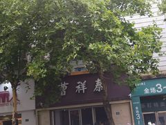 -曹祥泰(解放路店)