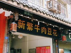 门面-新繁牛肉豆花(都江堰店)