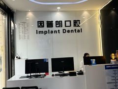 -因普朗口腔矫正种植中心(杭印街门诊部)