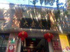 门面-大壶春生煎(四川中路店)