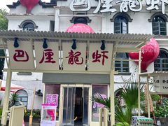 -巴厘龙虾·榜首油焖大虾(沙湖·花园店)
