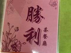 -胜利茶餐室