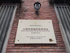 -大韩民国临时政府旧址