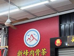 -新峰肉骨茶