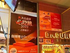-伽喱博士 Dr.CURRY咖喱饭(太阳宫咖喱店)