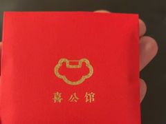 -喜公馆(平安金融中心店)