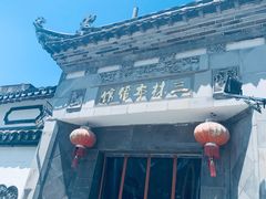 -三林本帮馆(中林街店)