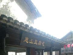 -秦园惠山豆腐花(惠山古镇店)