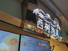 -西树泡芙(正佳店)