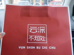 -云深不知处(九龙湾店)