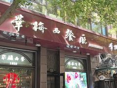 -华梅西餐厅(哈尔滨中央大街店)