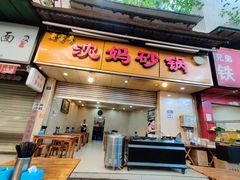 门面-沈妈砂锅(光华村店)