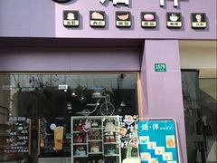 -焙·伴蛋糕茶歇甜品台定制