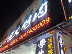 门面-星火东北碳火烤肉(华大店)